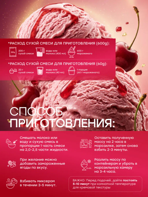 НОВИНКА! Смесь для протеинового мороженого Вишневый Десерт