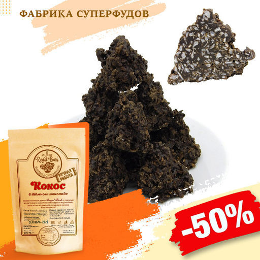 Кокос- ТРЮФЕЛЬ  в  шоколаде ,500гр   (пакет- фасовка)