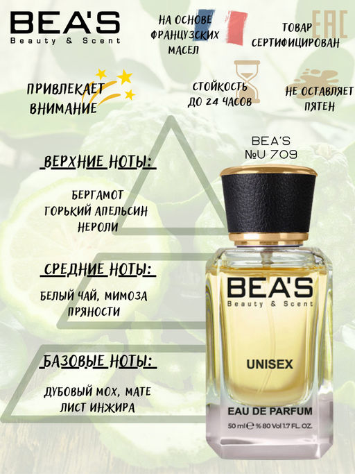 Парфюм Beas 50 ml U 709  unisex  фото 2