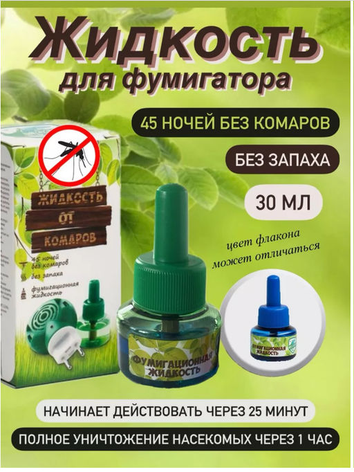 Жидкость от комаров без запаха 30 мл