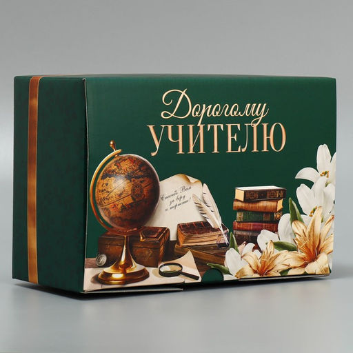 Цена за 2 шт. Коробка подарочная сборная, упаковка, «Дорогому учителю», 22 х 15 х 10 см