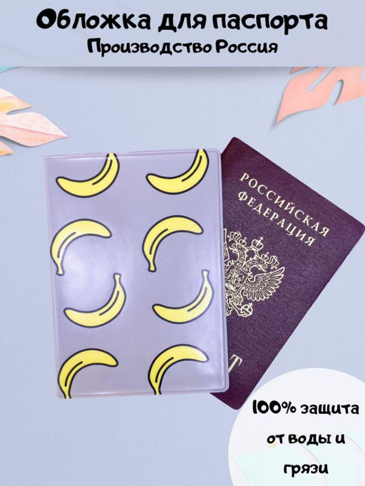 ОБЛОЖКА ДЛЯ ПАСПОРТА "Banana mood", плотность 600 мкм