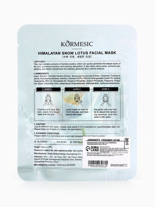 Цена за 4 шт. Маска тканевая для лица KORMESIC «Охлаждающий лотос», увлажняющая, 25 мл