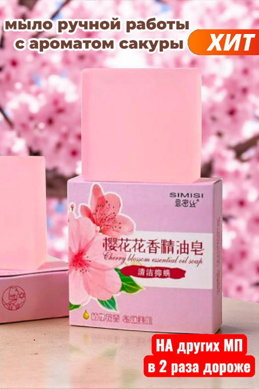 Мыло твердое, ручной работы с ароматом сакуры 80г.7,5x7,5x2,5см
