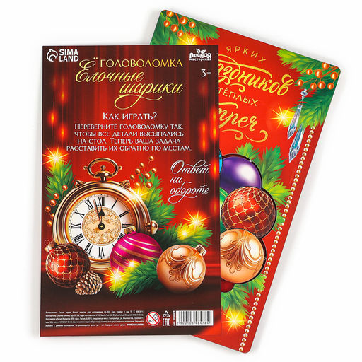Головоломка деревянная для детей Новый год! Ёлочные шарики, 12 деталей