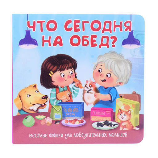 Книжка с двойными окошками Что сегодня на обед? - BimBiMon фото 2