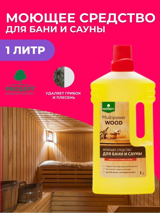 Multipower Wood Моющее средство для бани и сауны, 1л - Prosept фото 2