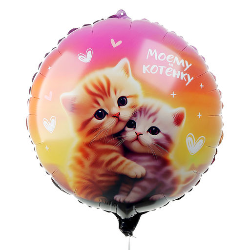 Цена за 2 шт. Воздушный шар фольгированный 18 Моему котёнку, круг, с подложкой - Leti фото 2