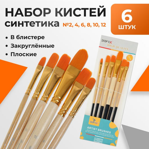 Набор кистей для рисования, синтетика, 6 штук: №2.4.6.8.10.12 плоские, закругленные, деревянная ручка, международный размер