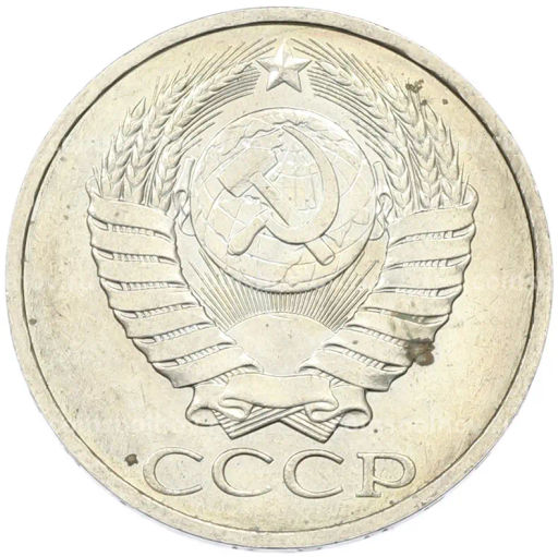 Монета 50 копеек 1984 года