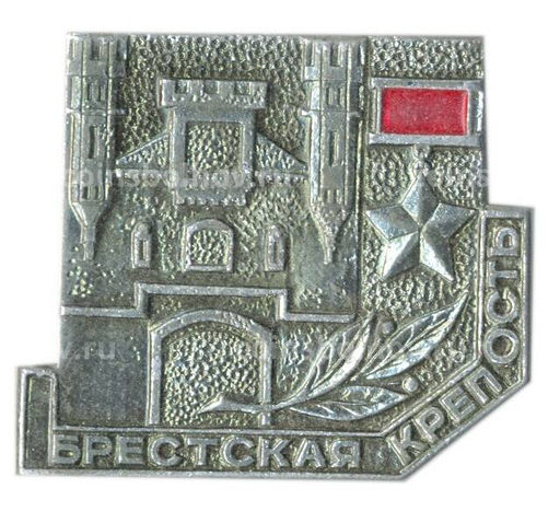 Значок Брестская крепость