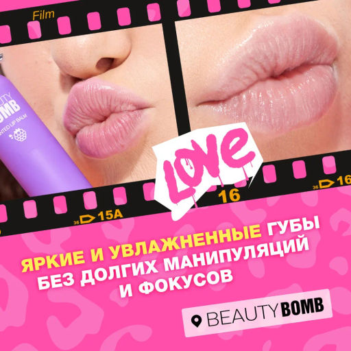 Бальзам-тинт для губ Beauty Bomb Tinted Lip Balm 04 виноград 4,5 г  фото 8
