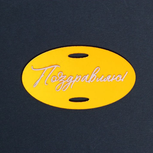 Топпер акрил Поздравляю - Страна карнавалия фото 2