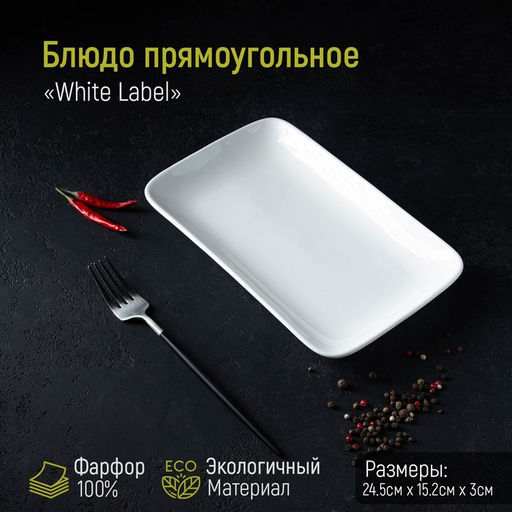 Блюдо прямоугольное Доляна White Label, 24.5×15.5 см, фарфор, белое