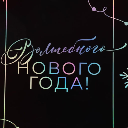 Пакет голографический вертикальный Волшебство, 26 32 9 см - Дарите счастье фото 12