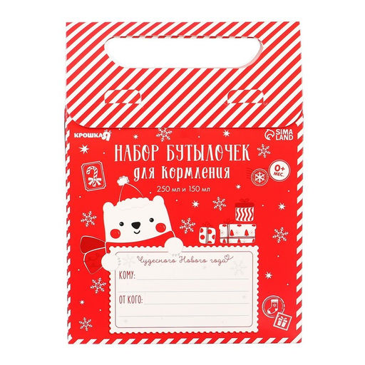 Подарочный набор новогодний Сладкий малыш: бутылочки для кормления 150 и 250 мл., прямые, от 0 мес., Крошка Я