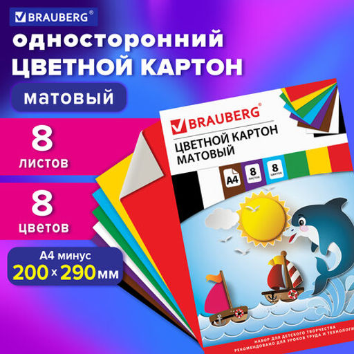 Картон цветной А4 немелованный (матовый), 8 листов 8 цветов, в папке, BRAUBERG, 200х290 мм, "Дельфин"
