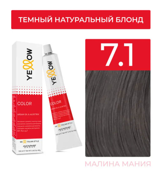 7.1 Средний пепельный блонд YE Color, 100 мл