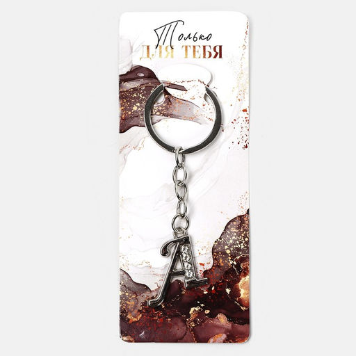 Брелок для ключей буква «А», 8×3 см