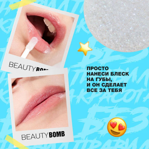 Beauty Bomb Блеск для губ / Lip gloss Juicy тон 02  фото 10