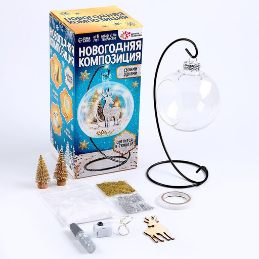 Набор для творчества Новогодняя композиция в шаре. Олень, светится в темноте