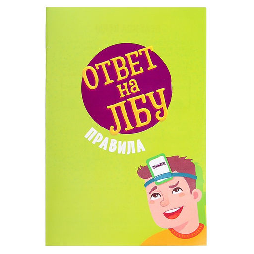 Настольная игра на угадывание слов Ответ на лбу - Лас Играс kids фото 10