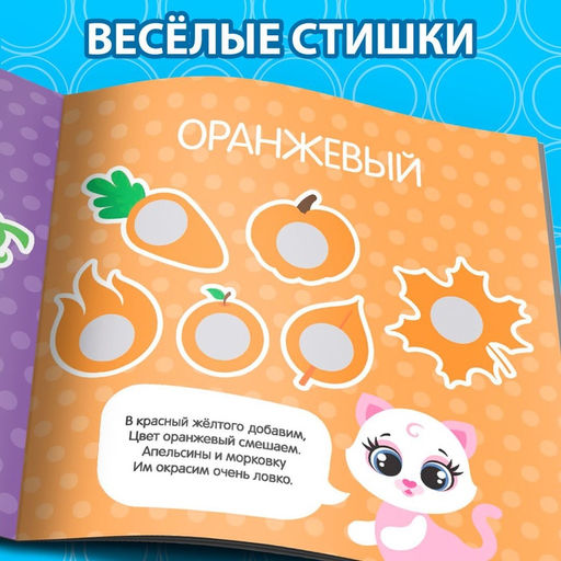 Книга с наклейками Умные кружочки. Изучаем цвета, 12 стр. - Буква-Ленд фото 9