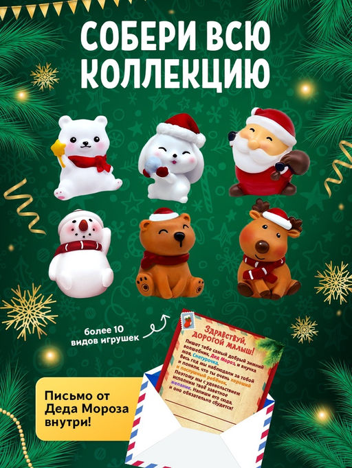 Цена за 2 шт. Игрушка Funny Box Новогодний сюрприз: письмо, инструкция, МИКС