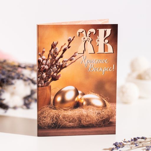 Открытка 4 шоколадки "ХВ" (золотые яйца)