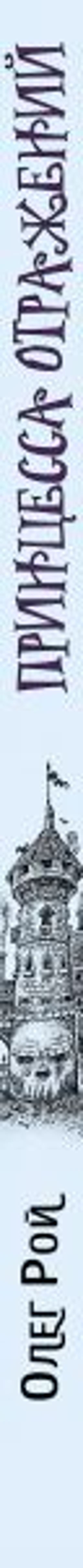 Принцесса отражений