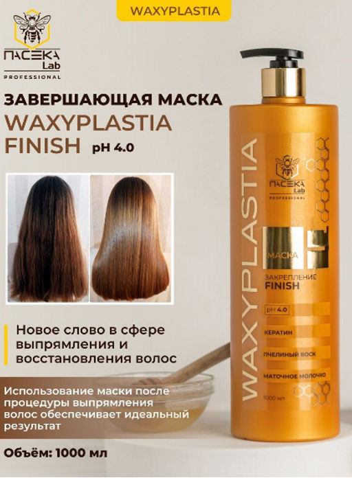Маска WAXYPLASTIA FINISH 1000 мл - ПАСЕКА Lab фото 2