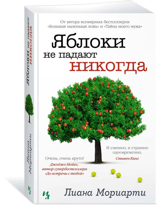 Яблоки не падают никогда (мягк.обл.). Мориарти Л.