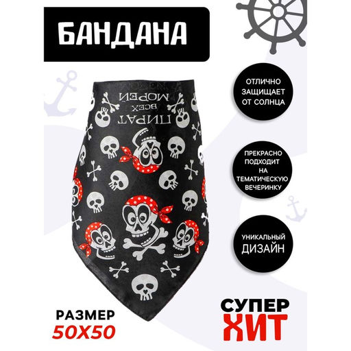 Бандана «Пират всех морей», 50×50 см