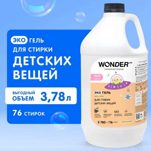 Экогель для стирки детских вещей (цветы хлопка) 3,78 л WONDER LAB/вондер лаб