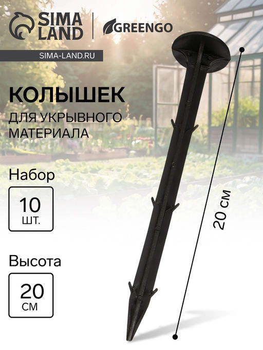 Цена за 2 шт. Набор колышков для зажима укрывного материала, h=20 см, набор 10 шт., Greengo