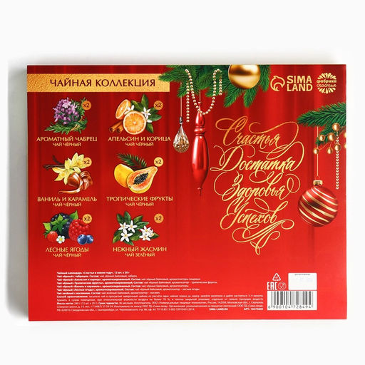 Чай подарочный Счастья в новом году, 20 г x 12 шт - Фабрика счастья фото 9