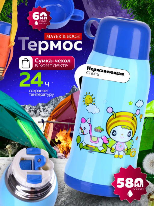 28048 Термос детский 580 мл нержав.+чехол MB (х20) - Mayer&boch фото 5