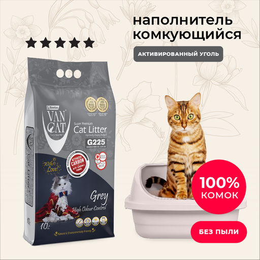 Комкующийся наполнитель с активированным углем, без пыли, 10 л, пакет (Grey)