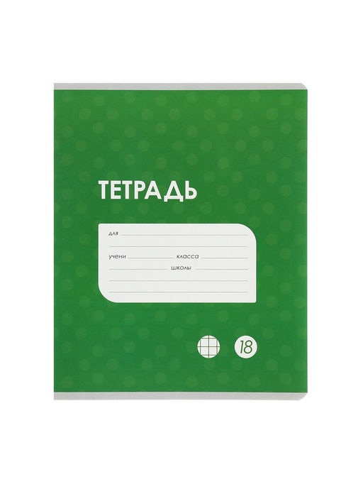 Комплект тетрадей из 10 штук, 18 листов в клетку Calligrata "Однотонная Классика точку. Эконом", обложка мелованный картон, ВД-лак, блок №2, белизна 75...