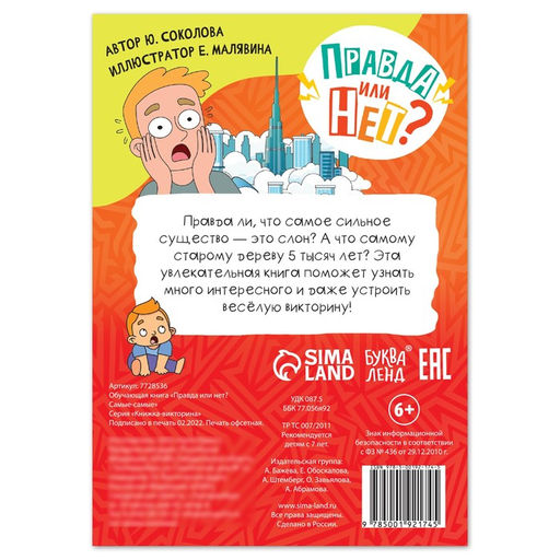 Цена за 3 шт. Книга «Правда или нет? Самые-самые», 44 стр.