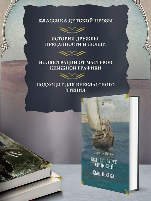 Белеет парус одинокий. Сын полка. Катаев В. - Азбука фото 12