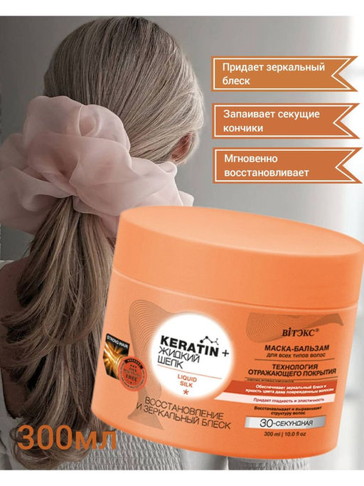KERATIN+ ЖИДКИЙ ШЁЛК Маска-бальзам д/всех типов волос "Восстанов.и зеркальный блеск", 300 мл