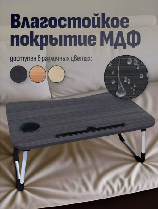 Столик для ноутбука складной (3430) Темный - Мой органайзер фото 3