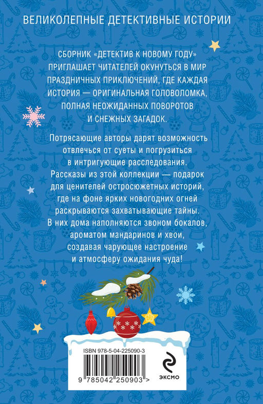 Детектив к Новому году