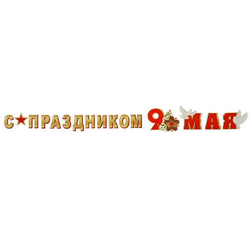 Гирлянда «С Праздником! 9 Мая», 450 см