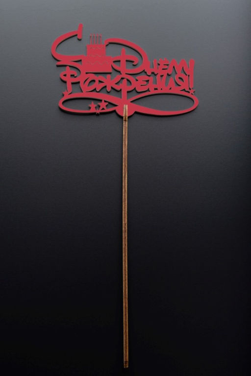 Топпер 5 шт "С Днем Рождения" №15, красный, фанера (120*47*4 мм)