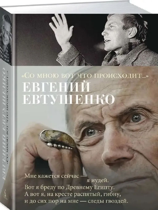 Со мною вот что происходит.... Евтушенко Е.