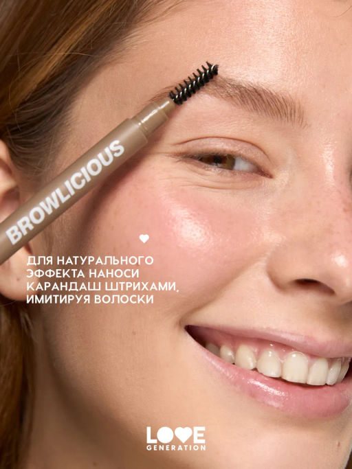 Новинка Love Generation Автоматический карандаш для бровей Browlicious тон 02 светло-коричневый холодный