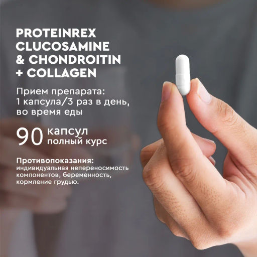 БАД к пище ProteinRex GLUCOSAMINE & CHONDROITIN + COLLAGEN - глюкозамин, хондроитин + коллаген, 90 капсул  фото 2