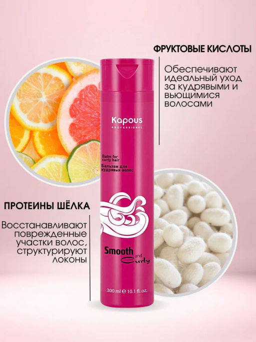 Бальзам для кудрявых волос 300 мл, Smooth and Curly, Kapous - Kapous professional фото 2